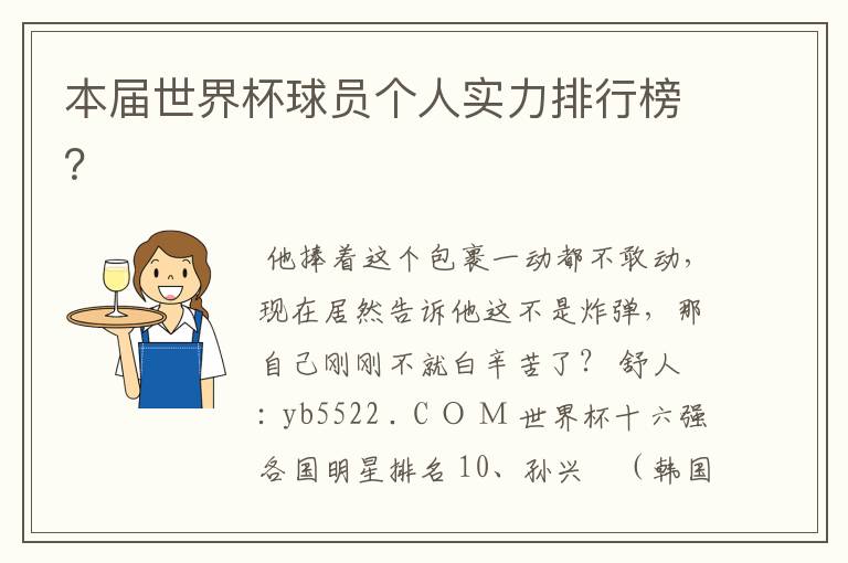 本届世界杯球员个人实力排行榜?