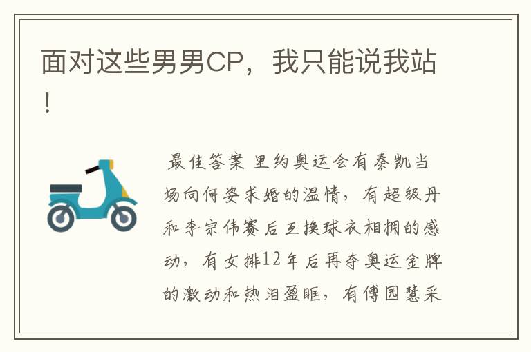 面对这些男男CP,我只能说我站!
