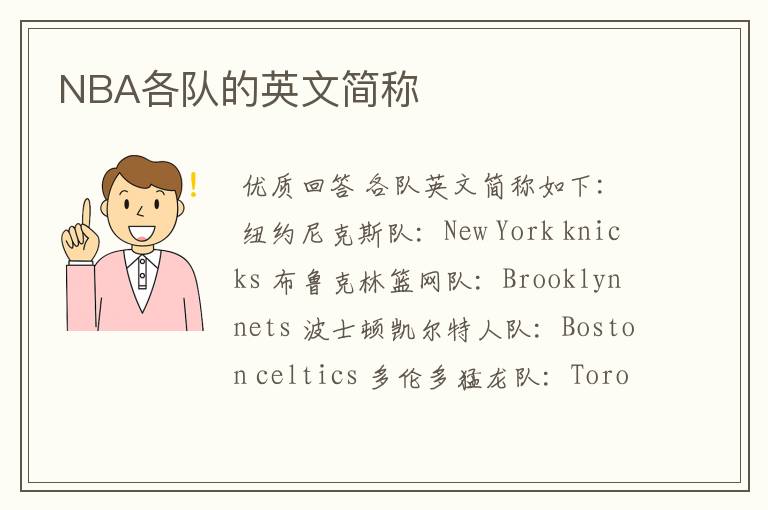 NBA各队的英文简称