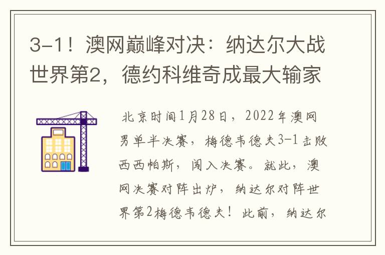 3-1!澳网巅峰对决:纳达尔大战世界第2,德约科维奇成最大输家