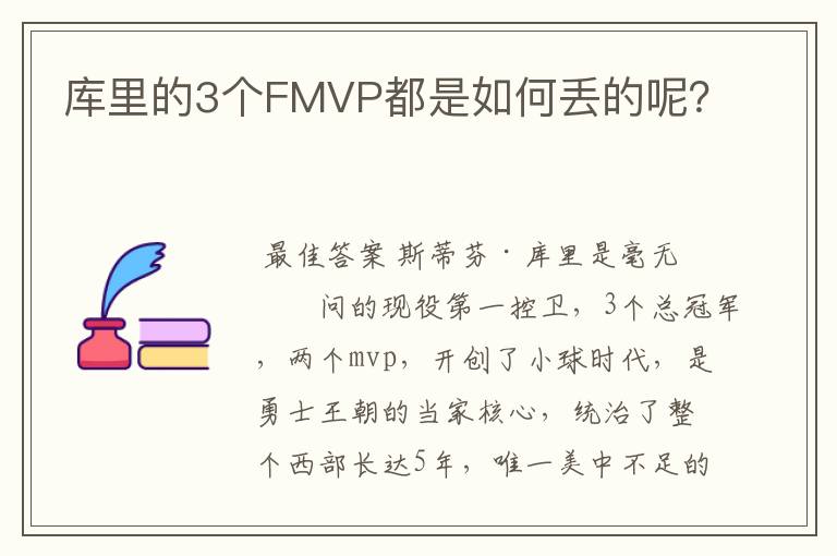 库里的3个FMVP都是如何丢的呢?