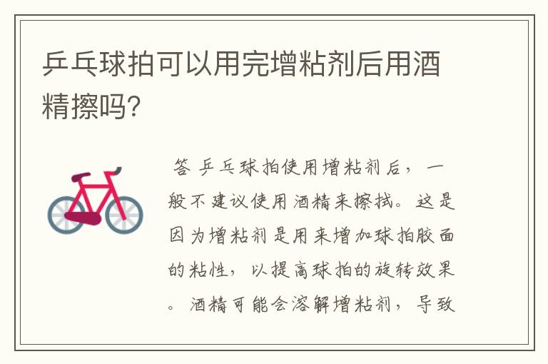 乒乓球拍可以用完增粘剂后用酒精擦吗?