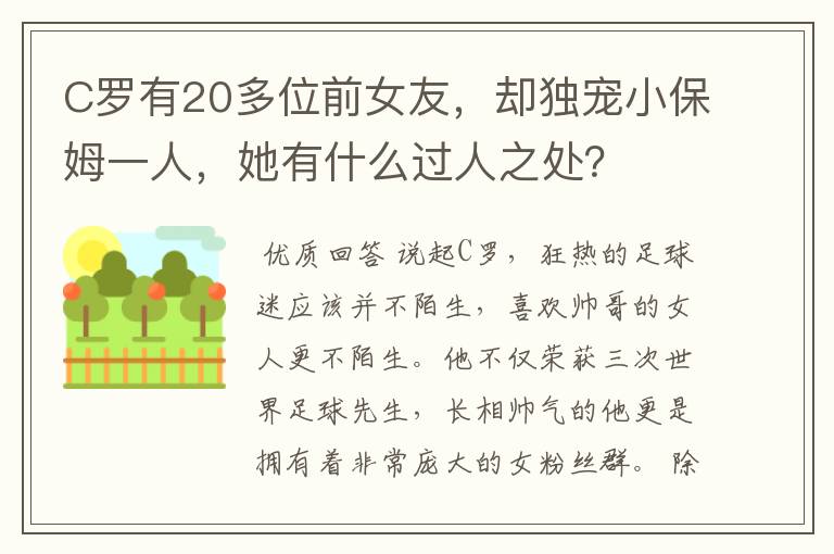 C罗有20多位前女友,却独宠小保姆一人,她有什么过人之处?