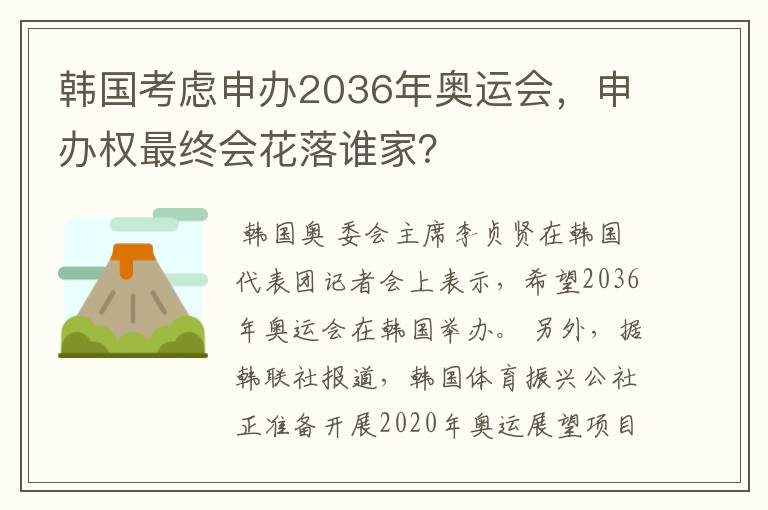 韩国考虑申办2036年奥运会,申办权最终会花落谁家?