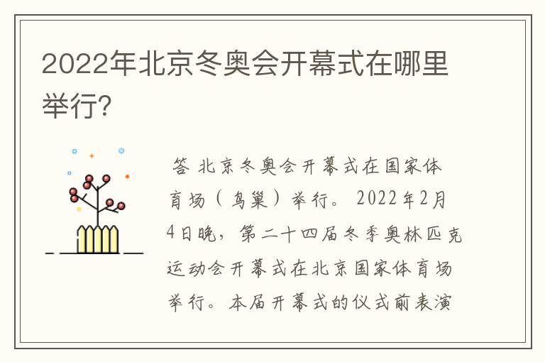2022年北京冬奥会开幕式在哪里举行?