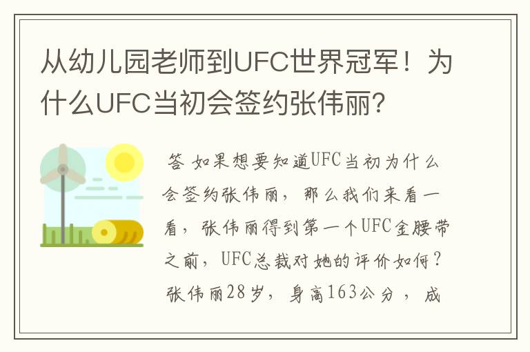 从幼儿园老师到UFC世界冠军!为什么UFC当初会签约张伟丽?