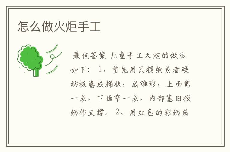 怎么做火炬手工