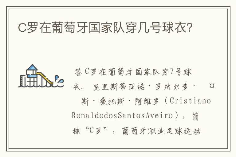 C罗在葡萄牙国家队穿几号球衣?