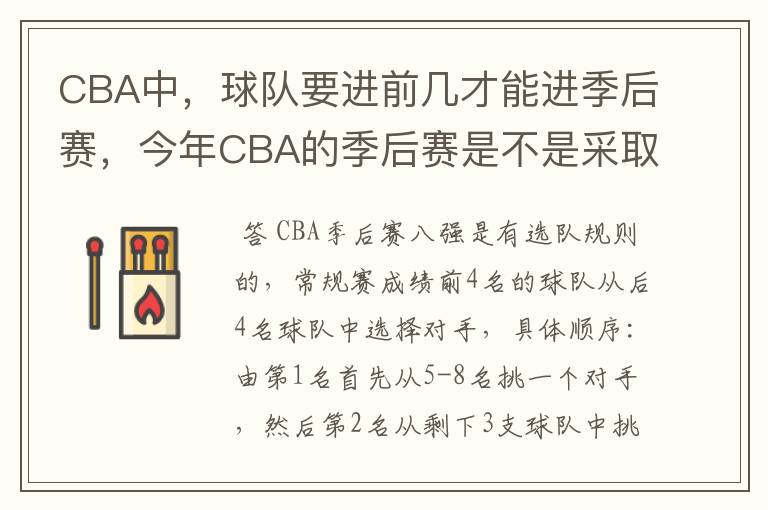 CBA中,球队要进前几才能进季后赛,今年CBA的季后赛是不是采取NBA一样呀