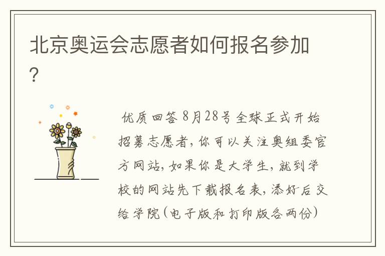北京奥运会志愿者如何报名参加?