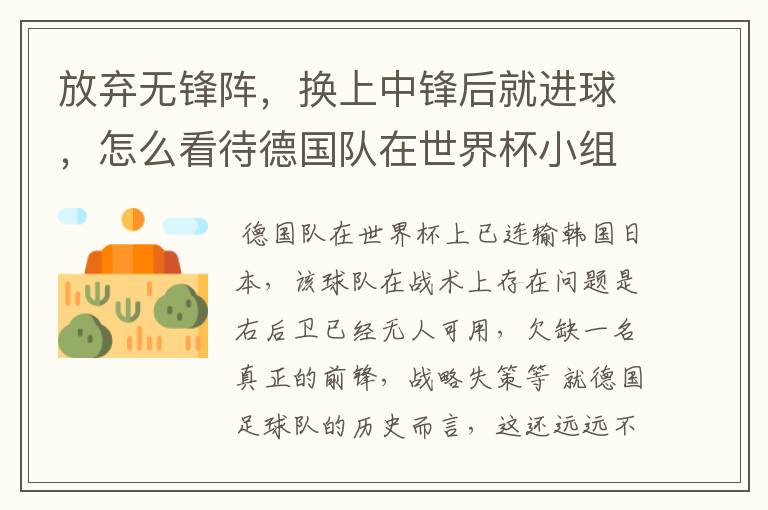 放弃无锋阵,换上中锋后就进球,怎么看待德国队在世界杯小组赛的战术选择?