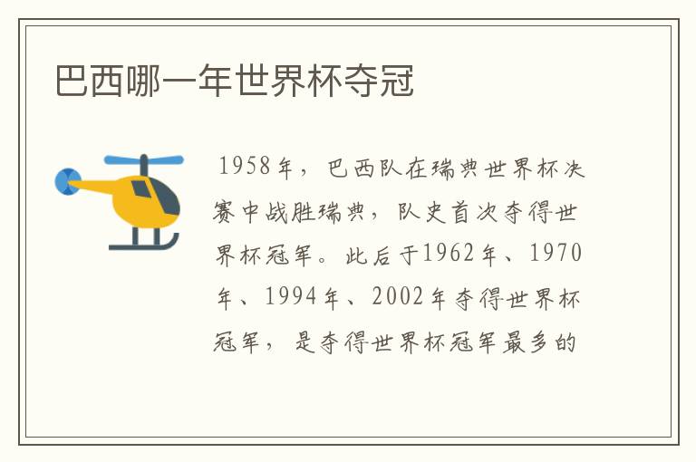 巴西哪一年世界杯夺冠