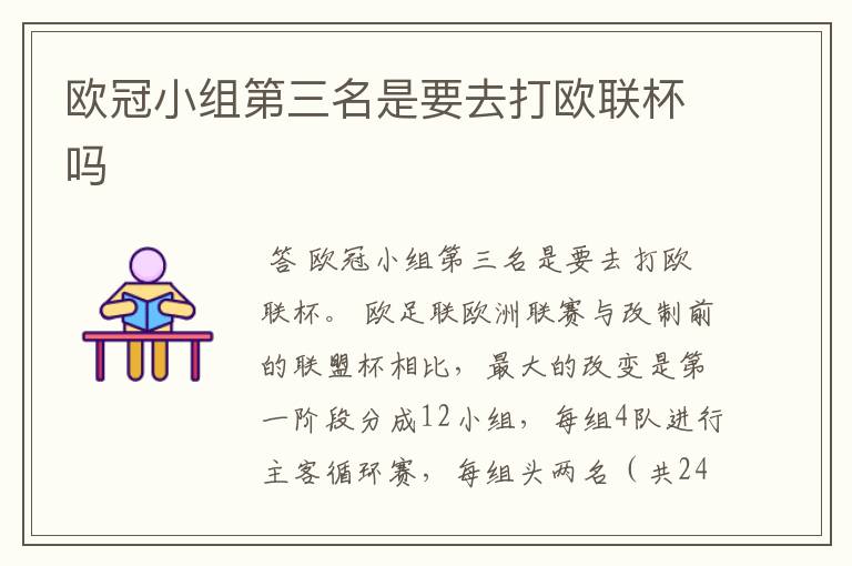 欧冠小组第三名是要去打欧联杯吗