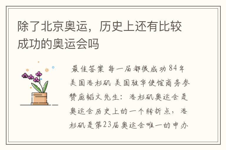 除了北京奥运,历史上还有比较成功的奥运会吗