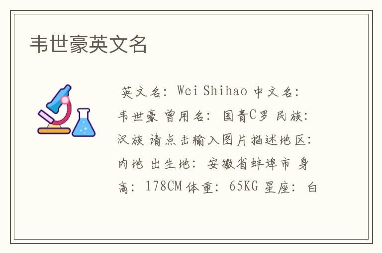 韦世豪英文名