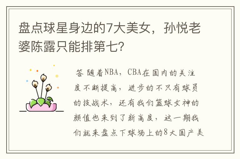 盘点球星身边的7大美女，孙悦老婆陈露只能排第七？