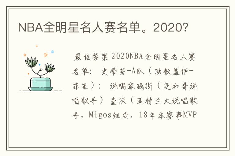 NBA全明星名人赛名单。2020？