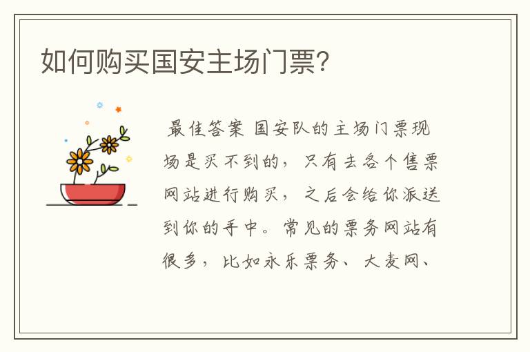 如何购买国安主场门票?