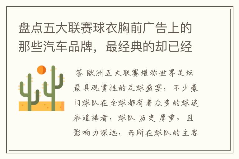 盘点五大联赛球衣胸前广告上的那些汽车品牌,最经典的却已经消失