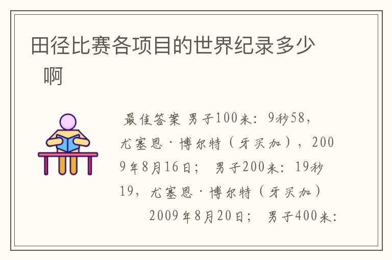田径比赛各项目的世界纪录多少 啊