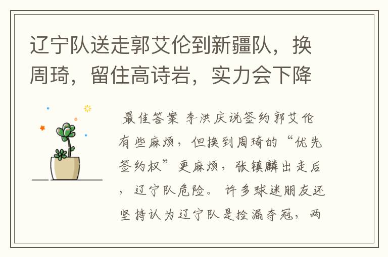 辽宁队送走郭艾伦到新疆队,换周琦,留住高诗岩,实力会下降吗?
