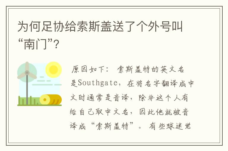 为何足协给索斯盖送了个外号叫“南门”?