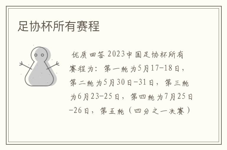 足协杯所有赛程