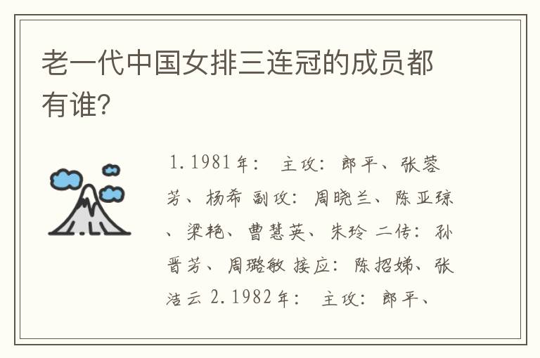 老一代中国女排三连冠的成员都有谁?