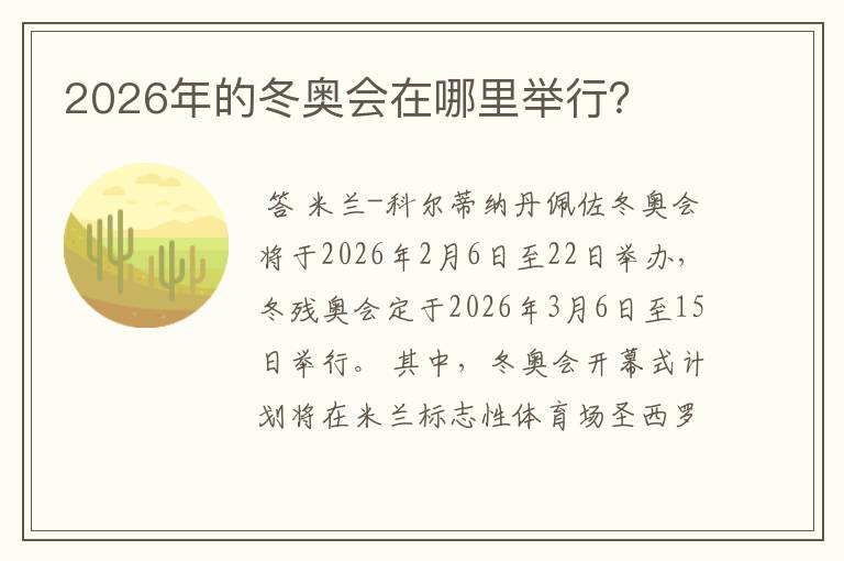2026年的冬奥会在哪里举行?