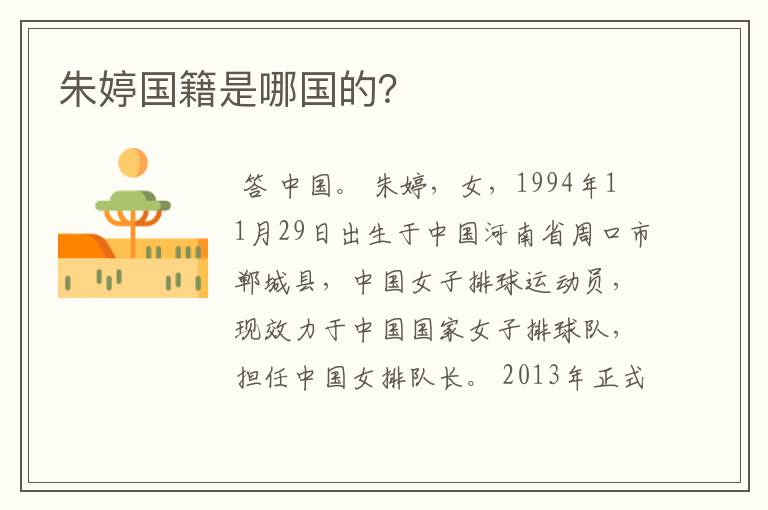朱婷国籍是哪国的?