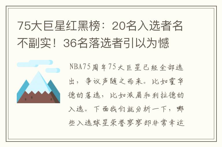 75大巨星红黑榜:20名入选者名不副实!36名落选者引以为憾