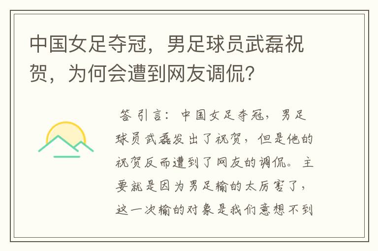 中国女足夺冠,男足球员武磊祝贺,为何会遭到网友调侃?