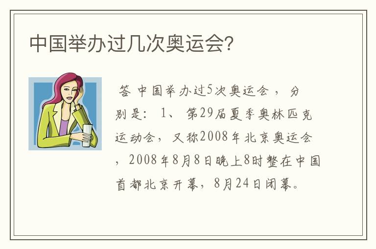 中国举办过几次奥运会?