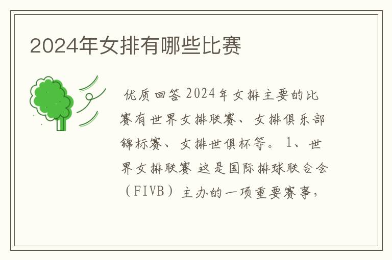2024年女排有哪些比赛