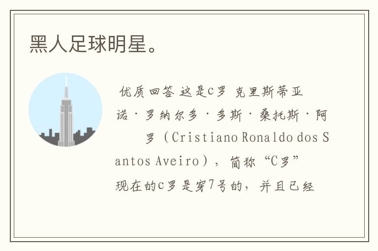黑人足球明星。