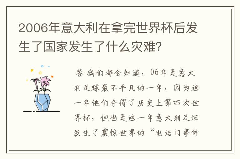 2006年意大利在拿完世界杯后发生了国家发生了什么灾难?