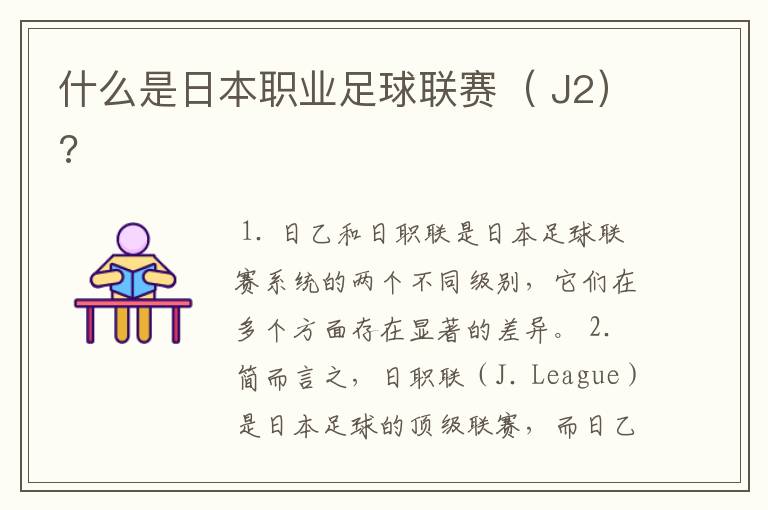 什么是日本职业足球联赛( J2)?