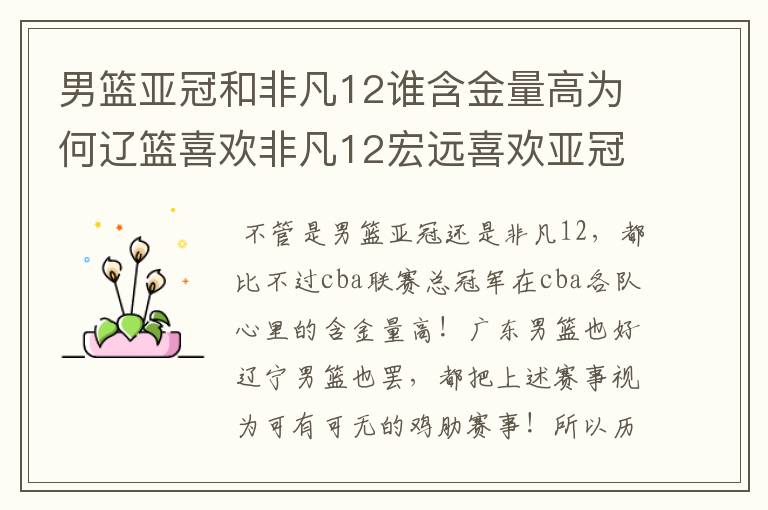 男篮亚冠和非凡12谁含金量高为何辽篮喜欢非凡12宏远喜欢亚冠?