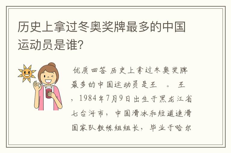 历史上拿过冬奥奖牌最多的中国运动员是谁?