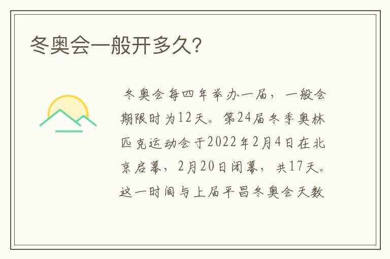 冬奥会一般开多久?