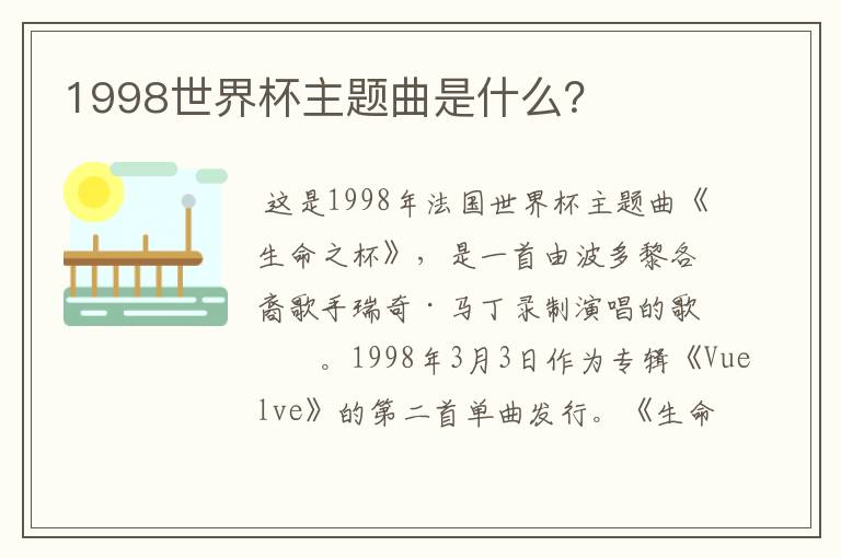 1998世界杯主题曲是什么?