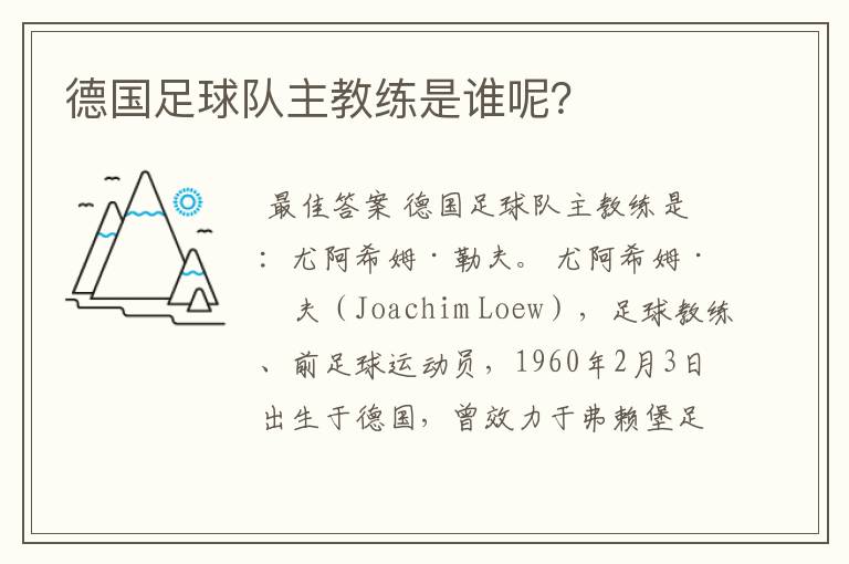 德国足球队主教练是谁呢?