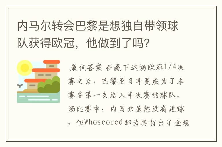 内马尔转会巴黎是想独自带领球队获得欧冠,他做到了吗?