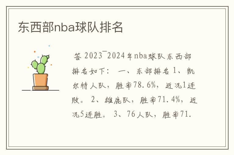 东西部nba球队排名