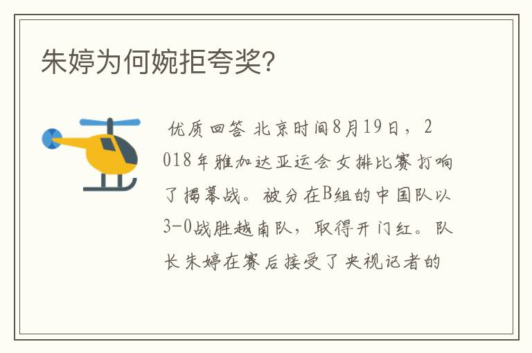 朱婷为何婉拒夸奖?