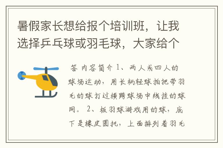 暑假家长想给报个培训班,让我选择乒乓球或羽毛球,大家给个建议。我要简单、易学、易懂、让人有兴趣的。
