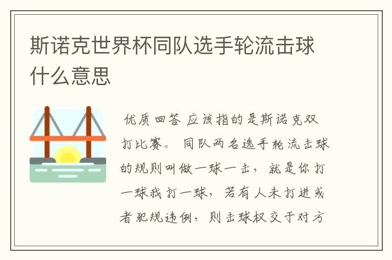 斯诺克世界杯同队选手轮流击球什么意思
