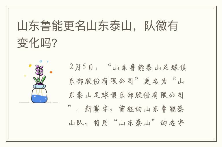 山东鲁能更名山东泰山,队徽有变化吗?