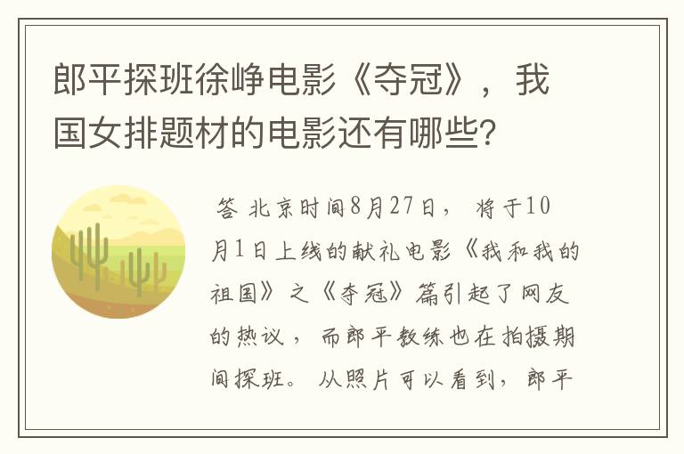 郎平探班徐峥电影《夺冠》,我国女排题材的电影还有哪些?