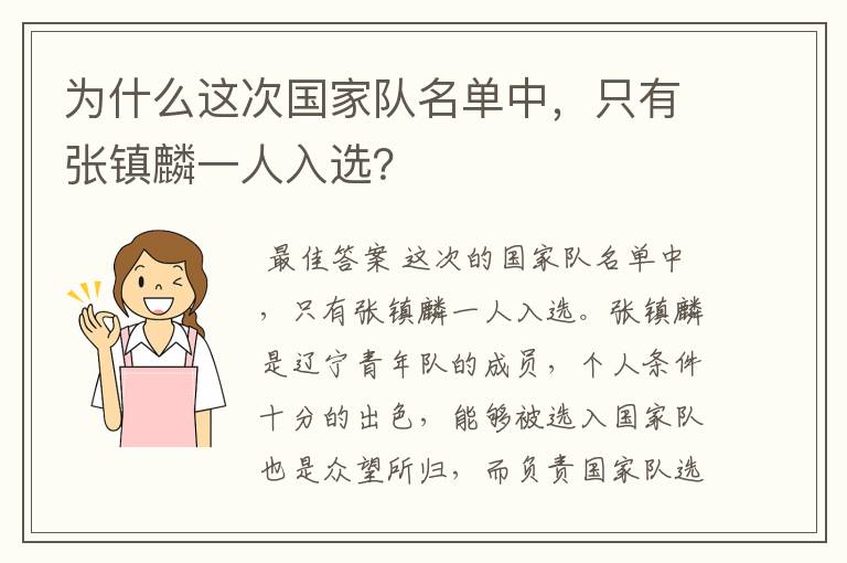 为什么这次国家队名单中,只有张镇麟一人入选?